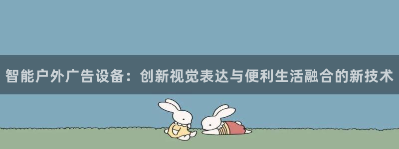 杏宇平台代理多少钱一次：智能户外广告设备
