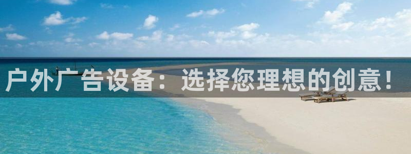 杏宇平台代理怎么样赚钱：户外广告设备：选择您理想的创意！