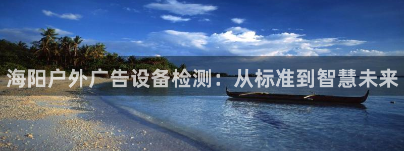 杏宇平台代理怎么样啊：海阳户外广告设备检