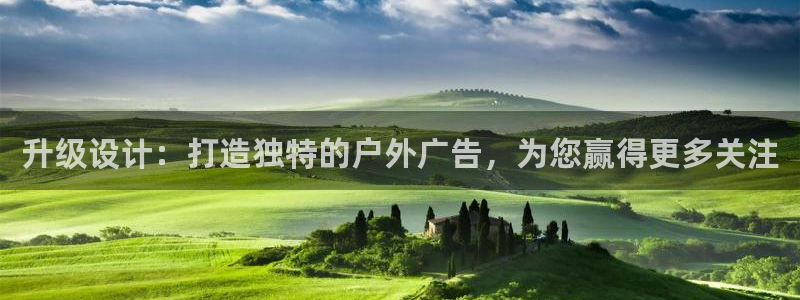 杏宇平台登录步骤：升级设计：打造独特的户外广告，为您赢得更多关注