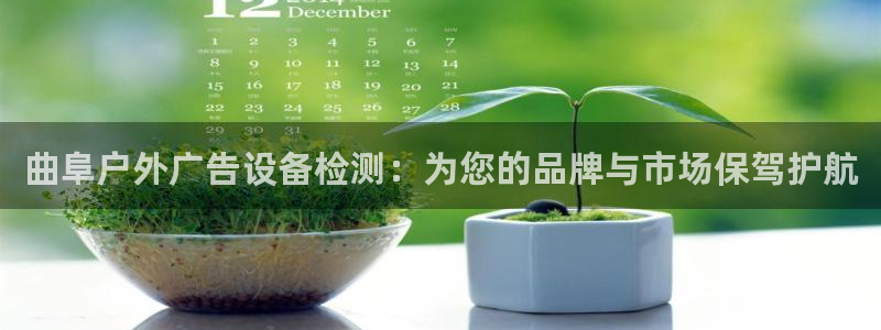 杏宇平台代理怎么样可靠吗：曲阜户外广告设