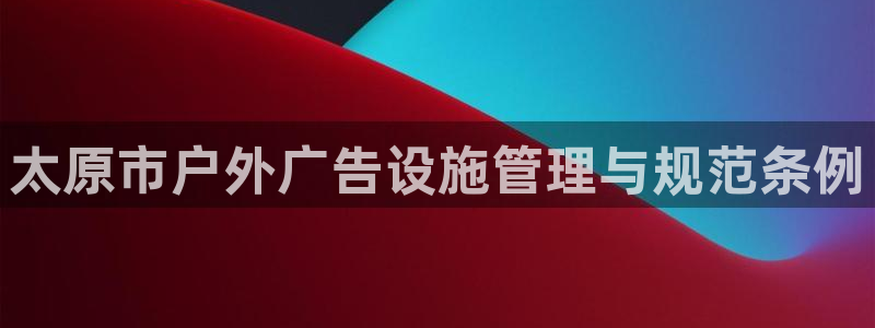 杏宇平台登录方法：太原市户外广告设施管理