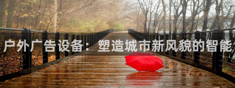 杏宇平台开户：户外广告设备：塑造城市新风貌的智能
