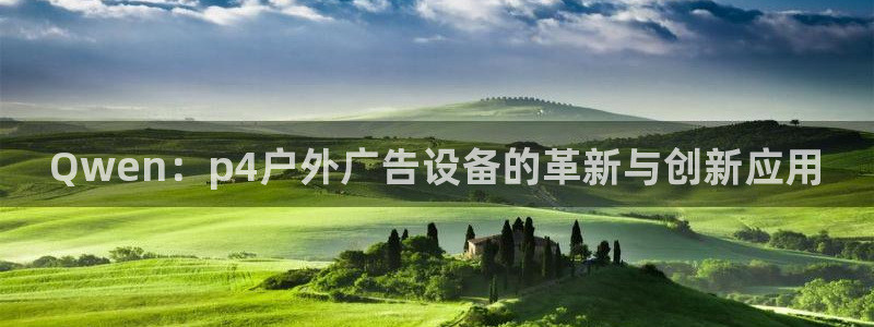 杏宇平台总代理电话：Qwen：p4户外广